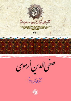 صفی‌الدین ارموی